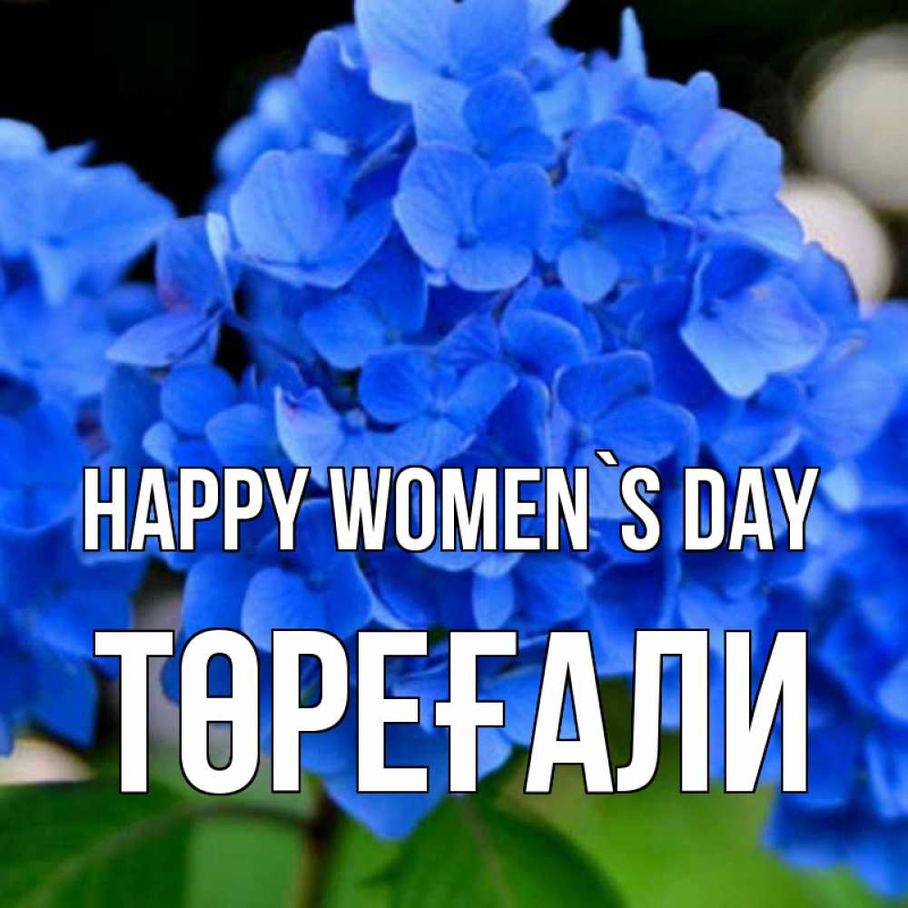 Greetings card с именем, Төреғали happy women`s day синие цветы Greetings with text for free download 